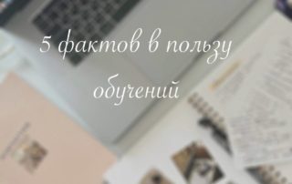 5 фактов в пользу обучений