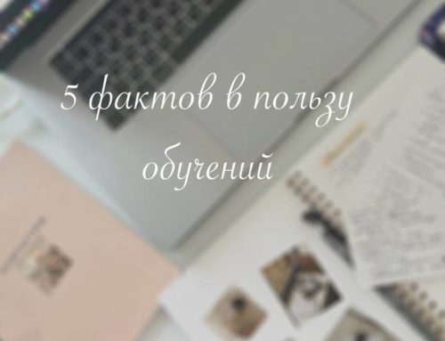 5 фактов в пользу обучений